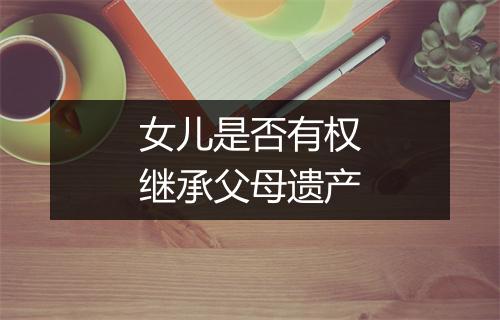女儿是否有权继承父母遗产