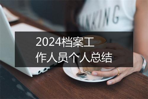 2024档案工作人员个人总结