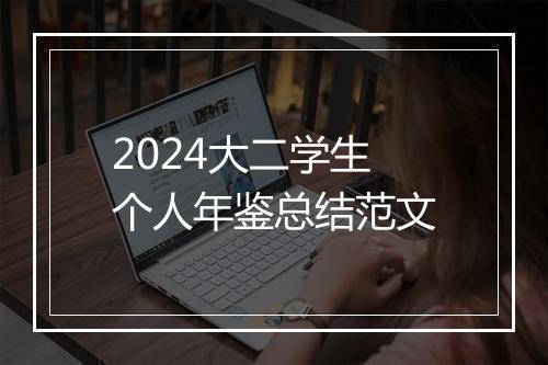 2024大二学生个人年鉴总结范文