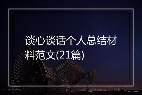 谈心谈话个人总结材料范文(21篇)