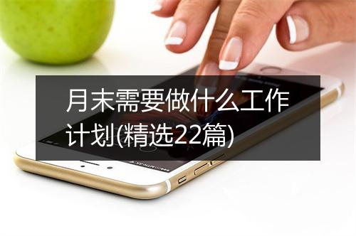月末需要做什么工作计划(精选22篇)