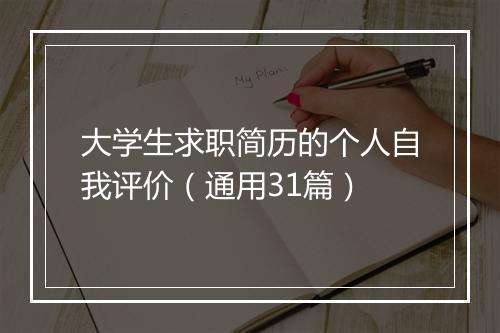大学生求职简历的个人自我评价（通用31篇）