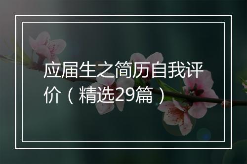 应届生之简历自我评价（精选29篇）