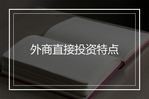 外商直接投资特点