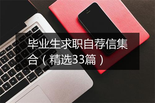 毕业生求职自荐信集合（精选33篇）