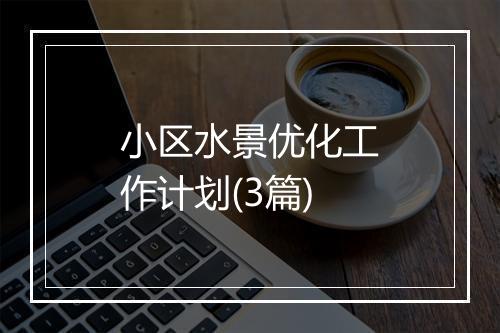小区水景优化工作计划(3篇)