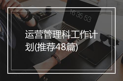 运营管理科工作计划(推荐48篇)