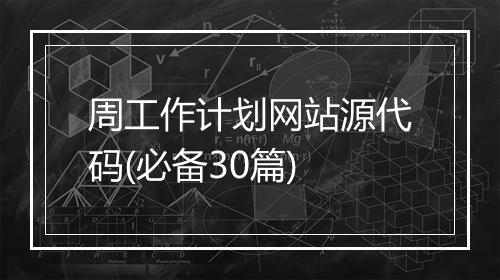 周工作计划网站源代码(必备30篇)
