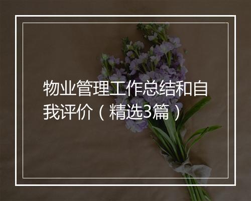 物业管理工作总结和自我评价（精选3篇）