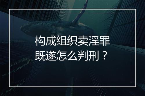 构成组织卖淫罪既遂怎么判刑？