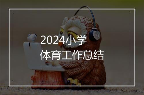 2024小学体育工作总结