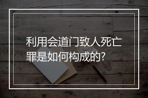 利用会道门致人死亡罪是如何构成的?