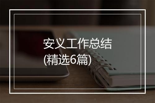 安义工作总结(精选6篇)