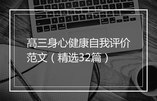 高三身心健康自我评价范文（精选32篇）