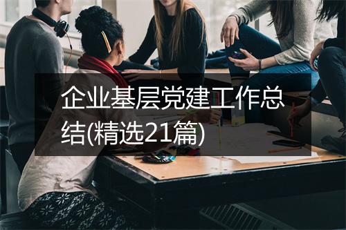 企业基层党建工作总结(精选21篇)