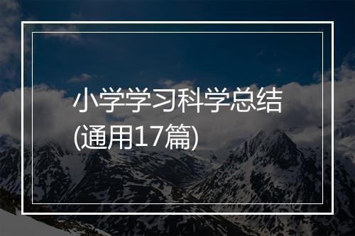 小学学习科学总结(通用17篇)
