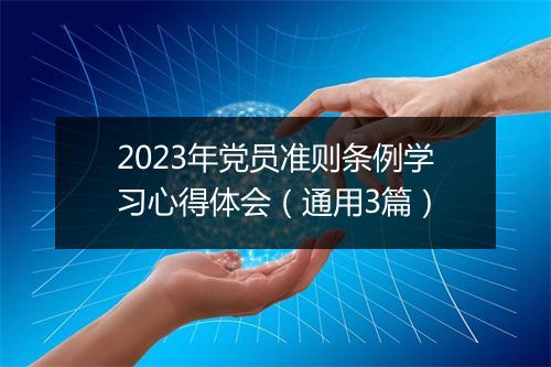2023年党员准则条例学习心得体会（通用3篇）