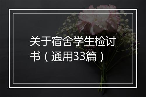 关于宿舍学生检讨书（通用33篇）