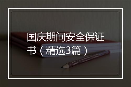 国庆期间安全保证书（精选3篇）