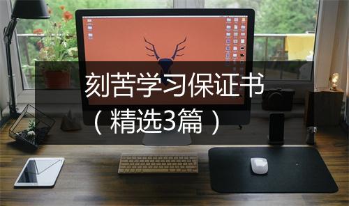 刻苦学习保证书（精选3篇）