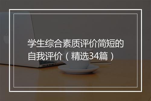学生综合素质评价简短的自我评价（精选34篇）