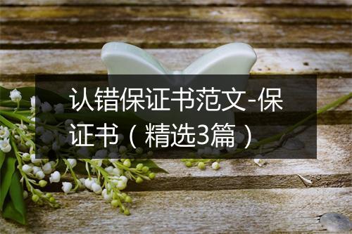 认错保证书范文-保证书（精选3篇）