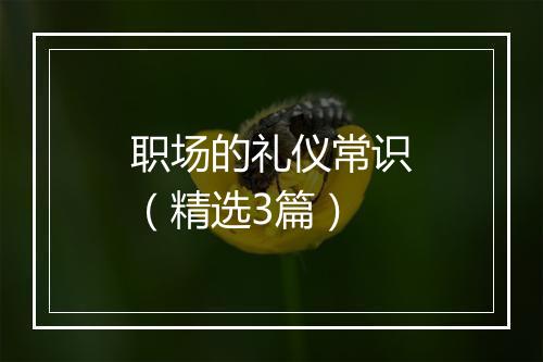 职场的礼仪常识（精选3篇）