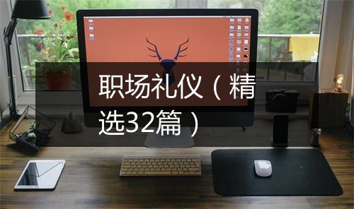职场礼仪（精选32篇）