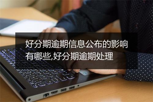 好分期逾期信息公布的影响有哪些,好分期逾期处理