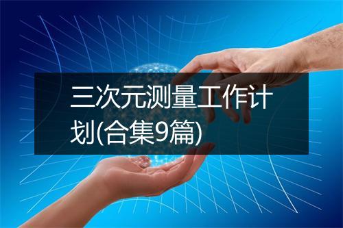 三次元测量工作计划(合集9篇)