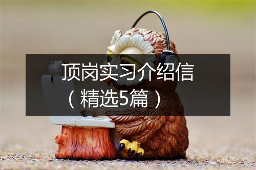 顶岗实习介绍信（精选5篇）