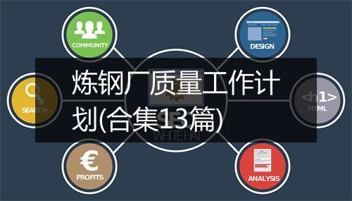 炼钢厂质量工作计划(合集13篇)