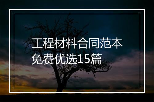 工程材料合同范本免费优选15篇