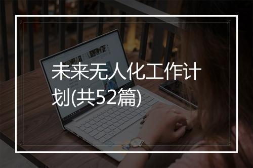 未来无人化工作计划(共52篇)