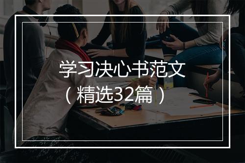 学习决心书范文（精选32篇）