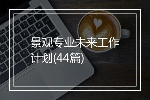 景观专业未来工作计划(44篇)