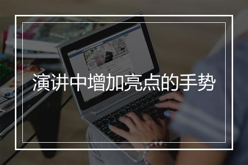 演讲中增加亮点的手势