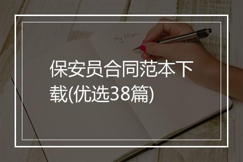 保安员合同范本下载(优选38篇)