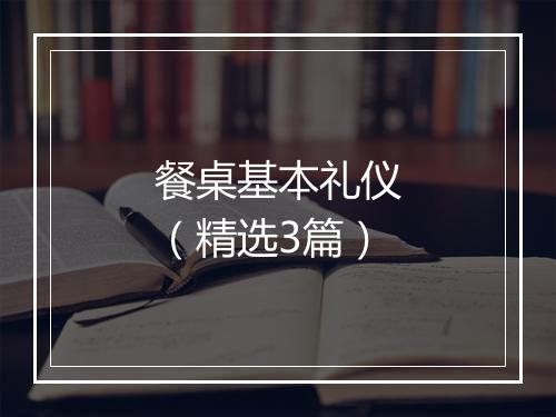 餐桌基本礼仪（精选3篇）