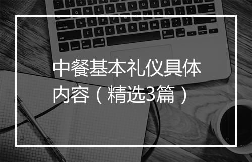 中餐基本礼仪具体内容（精选3篇）