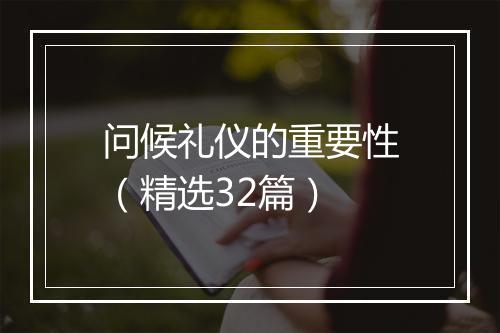 问候礼仪的重要性（精选32篇）