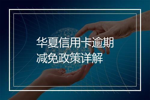华夏信用卡逾期减免政策详解