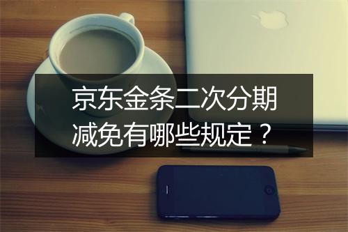 京东金条二次分期减免有哪些规定？