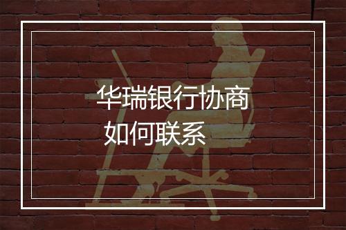 华瑞银行协商 如何联系