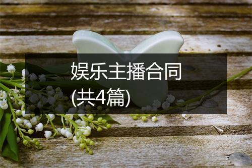 娱乐主播合同(共4篇)