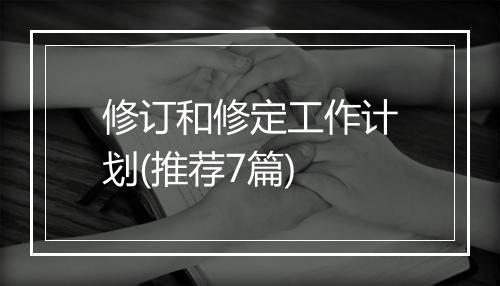 修订和修定工作计划(推荐7篇)