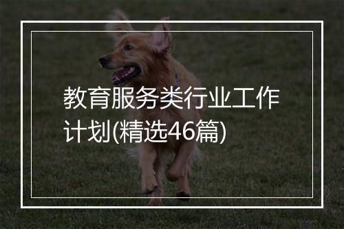 教育服务类行业工作计划(精选46篇)