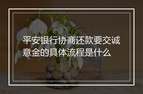 平安银行协商还款要交诚意金的具体流程是什么