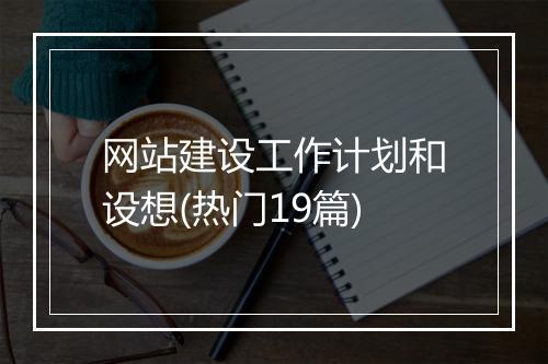 网站建设工作计划和设想(热门19篇)