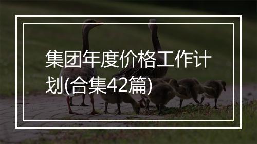 集团年度价格工作计划(合集42篇)